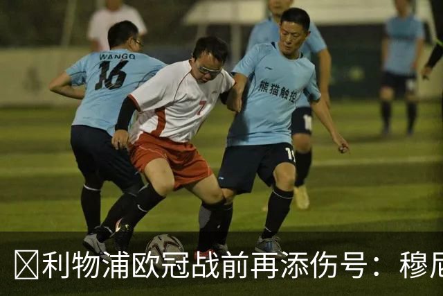 ​利物浦欧冠战前再添伤号：穆尼奥斯缺训，伊劳拉酝酿轮换