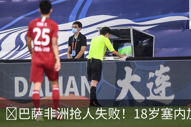 ​巴萨非洲抢人失败！18岁塞内加尔铁卫改投AC米兰