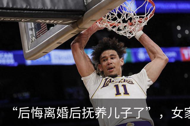 “后悔离婚后抚养儿子了”，女家长吐槽：他已经开始恨我了