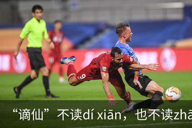 “谪仙”不读dí xiān，也不读zhāi xiān，究竟读什么？