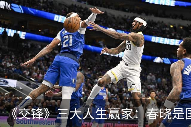 《交锋》三大人生赢家：春晓是国安局处长，李唐的地位不在他之下