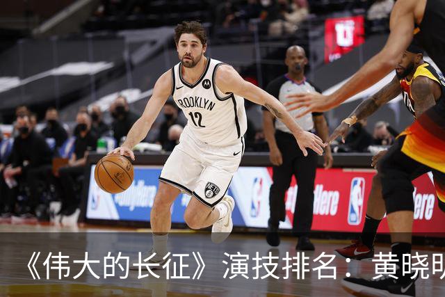 《伟大的长征》演技排名：黄晓明倒数，于和伟第，3，第，1，实至名归