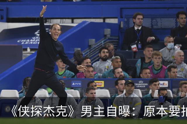 《侠探杰克》男主自曝：原本要拍第二部，因某人连任搁置