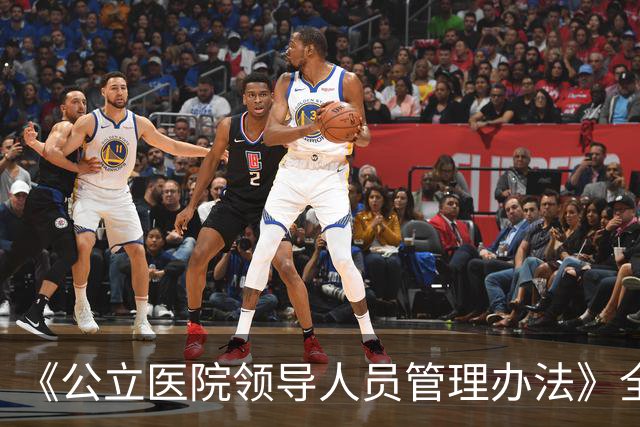 《公立医院领导人员管理办法》全文发布