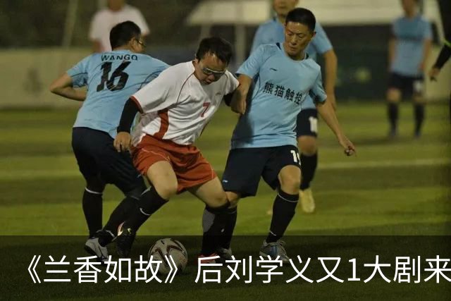 《兰香如故》后刘学义又1大剧来袭，献礼剧演周恩来，二搭牛骏峰