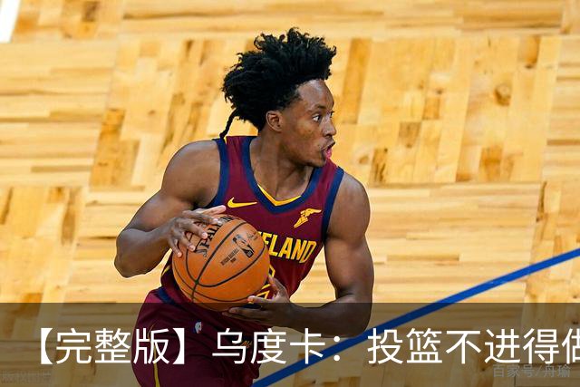 【完整版】乌度卡：投篮不进得做好防守 无论什么阵容都必须打快