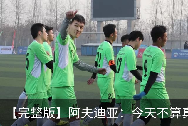 【完整版】阿夫迪亚：今天不算真正的失利 这更像是一次学习经历