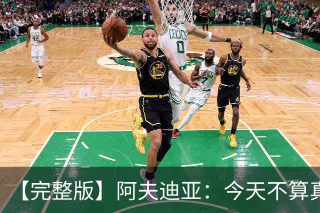 【完整版】阿夫迪亚：今天不算真正的失利 这更像是一次学习经历