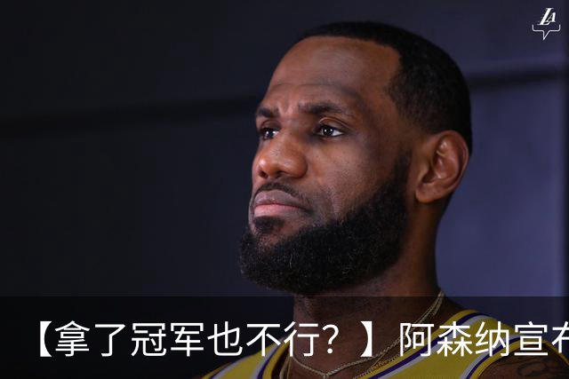 【拿了冠军也不行？】阿森纳宣布裁员！