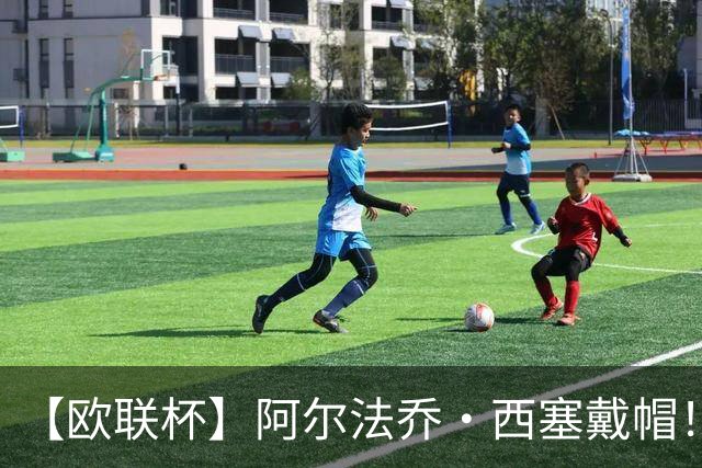 【欧联杯】阿尔法乔·西塞戴帽！AC米兰4比0萨尔茨堡
