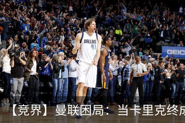 【竞界】曼联困局：当卡里克终成牛马 谁来拯救金鹅