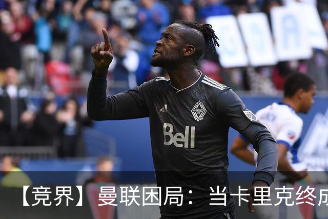 【竞界】曼联困局：当卡里克终成牛马 谁来拯救金鹅