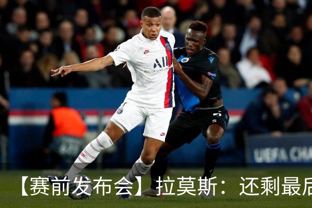 【赛前发布会】拉莫斯：还剩最后三场比赛 争取早日实现目标