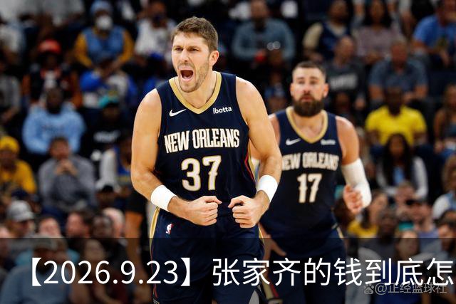 【2026.9.23】张家齐的钱到底怎么回事？张月是单身？职场上在生活中遇到霸凌怎么办？
