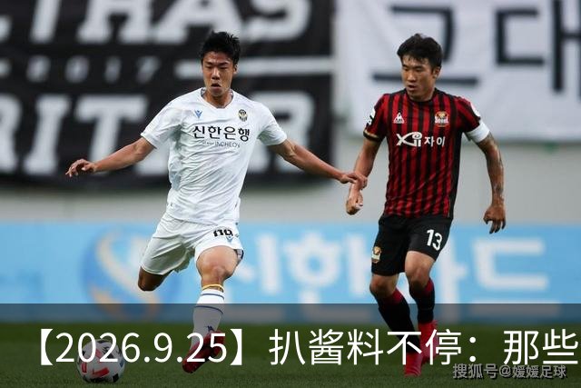 【2026.9.25】扒酱料不停：那些你不知道的八卦一二三