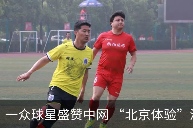 一众球星盛赞中网 “北京体验”深受欢迎