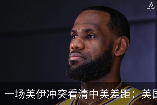 一场美伊冲突看清中美差距：美国越打越被动，中国早已布局