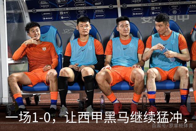 一场1-0，让西甲黑马继续猛冲，6轮5胜，积分赶上皇马，超过马竞