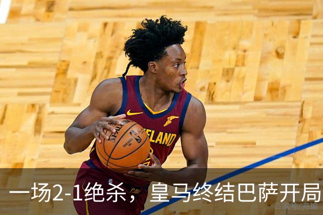 一场2-1绝杀，皇马终结巴萨开局9连胜！西甲积分榜：前三只差3分