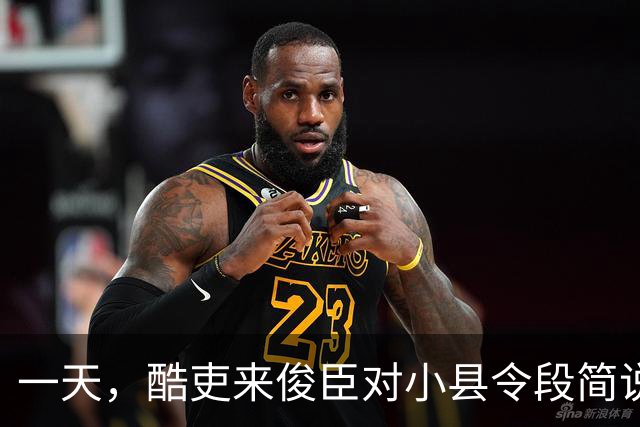 一天，酷吏来俊臣对小县令段简说：“皇上下诏把你的妻子王氏赏赐给我了，快抬到我的府上去！”