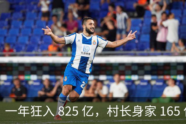 一年狂入 825 亿，村长身家 165 亿，浙江这个村盛产 ＂亿元户＂
