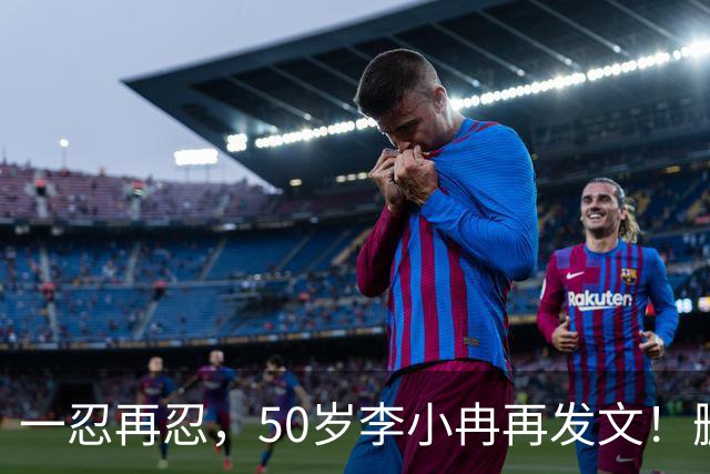 一忍再忍，50岁李小冉再发文！删我评论对吧，你那么见不得人吗！