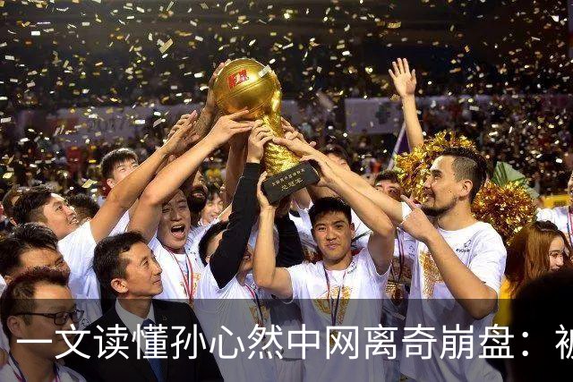 一文读懂孙心然中网离奇崩盘：被申诉影响+回应落泪 德约也遭遇改判