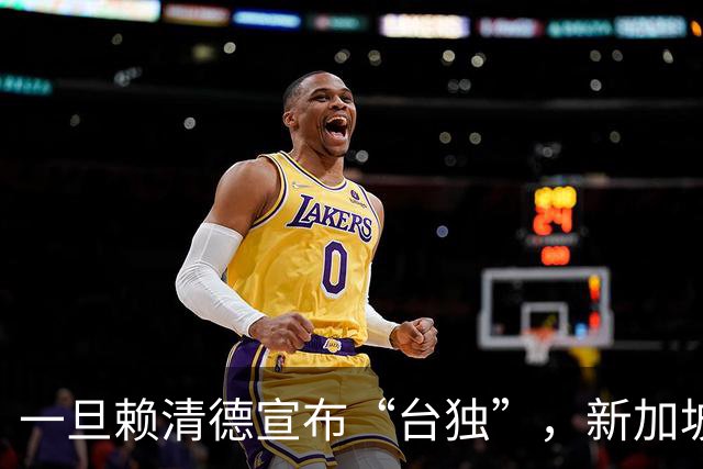 一旦赖清德宣布“台独”，新加坡马凯硕曾言：台湾恐面临3大惨状