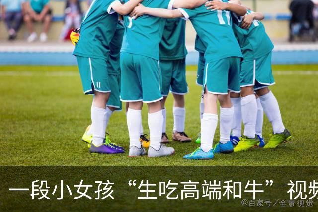 一段小女孩“生吃高端和牛”视频，让家长百口莫辩，网友：认知跟不上实力！
