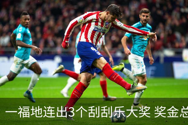一福地连出3个刮刮乐大奖 奖金总计188万