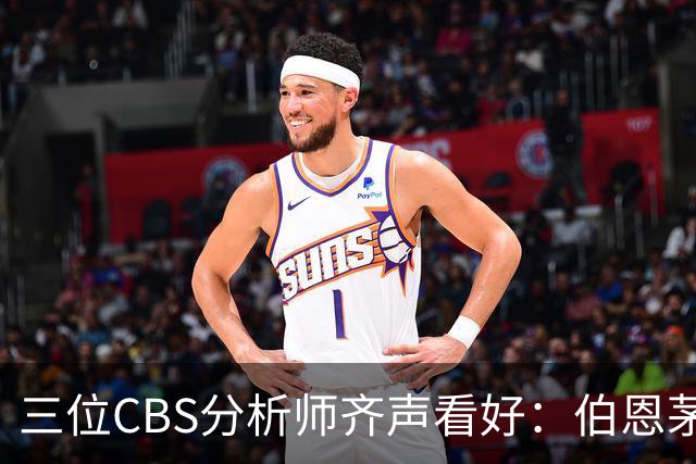 三位CBS分析师齐声看好：伯恩茅斯能进欧联杯决赛