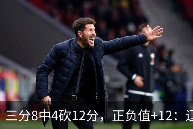 三分8中4砍12分，正负值+12：辽宁这82比81赢得有多险