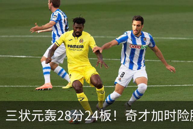 三状元轰28分24板！奇才加时险胜，7投2分，活塞1.5亿续约看走眼