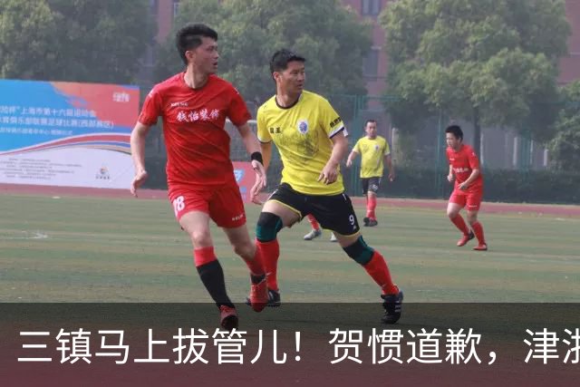 三镇马上拔管儿！贺惯道歉，津浙深辽豫发来贺电！河南全败也能保级