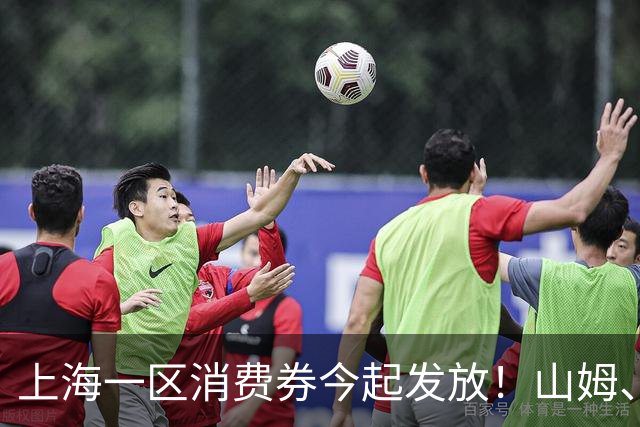 上海一区消费券今起发放！山姆、盒马等都能用！