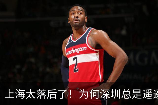 上海太落后了！为何深圳总是遥遥领先...