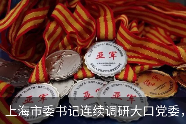 上海市委书记连续调研大口党委，最新这一站，为何很特别？
