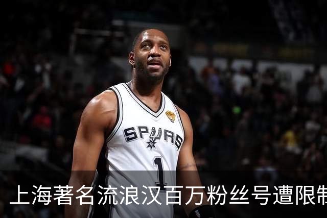 上海著名流浪汉百万粉丝号遭限制！本人直言如释重负，称终于盼来安静生活