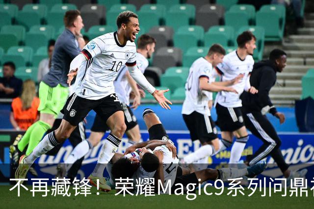 不再藏锋！荣耀Magic9系列问鼎视频之王