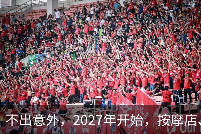 不出意外，2027年开始，按摩店、足疗店、洗浴店或迎来“大变局”