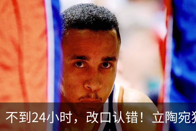 不到24小时，改口认错！立陶宛犯大错，外媒：彻底成为笑柄！