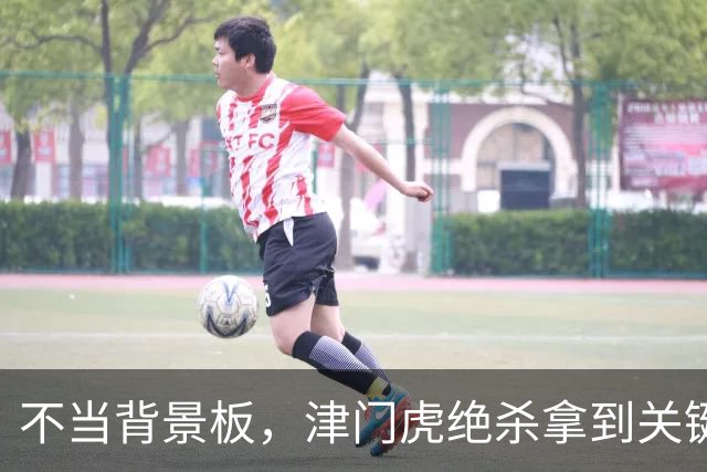不当背景板，津门虎绝杀拿到关键三分，基莱斯神兵天降，成都夺冠还得等