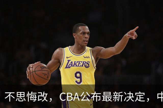 不思悔改，CBA公布最新决定，中国男篮又要被坑，真不怪日本队