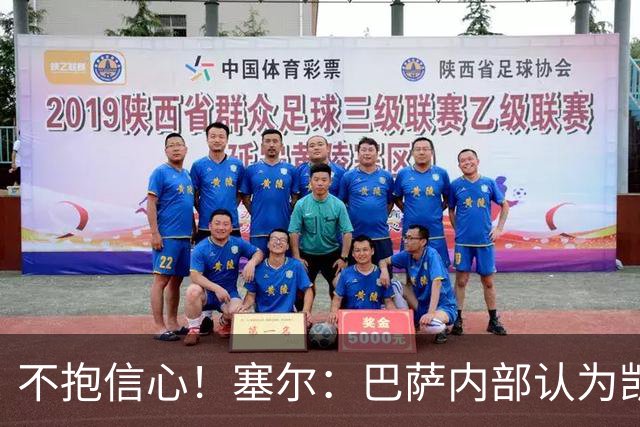 不抱信心！塞尔：巴萨内部认为凯恩会得金球，亚马尔会获得科帕奖