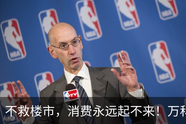不救楼市，消费永远起不来！万科四天三板，把顺序彻底打乱了
