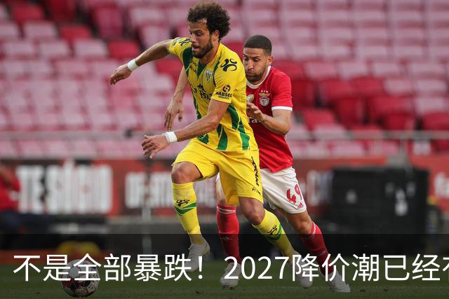 不是全部暴跌！2027降价潮已经有苗头，这几件事一定要提前知道