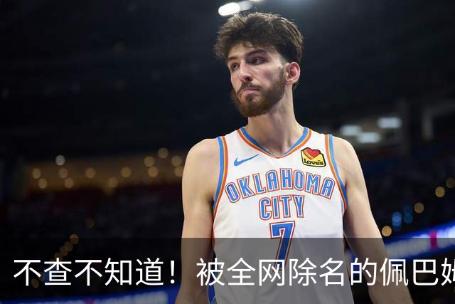不查不知道！被全网除名的佩巴姆，私下壕到离谱，网友直呼牙痒痒