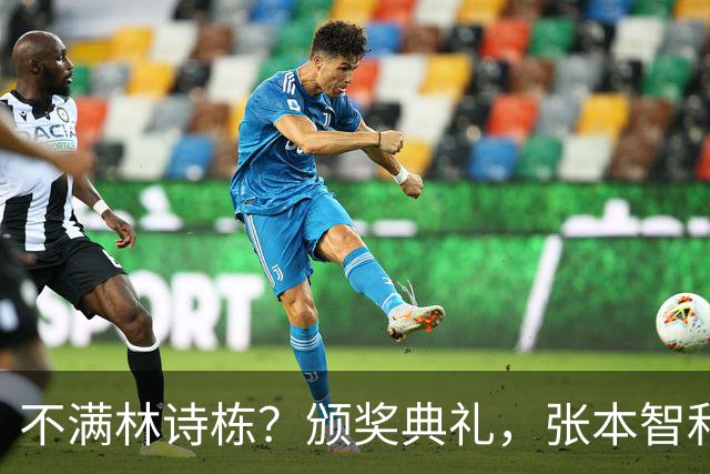 不满林诗栋？颁奖典礼，张本智和为何黑脸？原因曝光，并非被打0:11