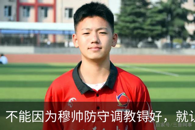 不能因为穆帅防守调教锝好，就认为穆帅只会防守！穆帅以国米为例，解释执教理念：会根据球队客观情况调整！