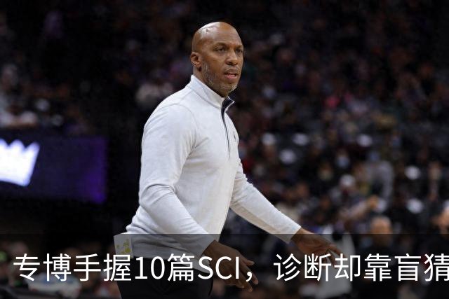 专博手握10篇SCI，诊断却靠盲猜？声称“博士期间不上临床”被疑学术造假，校方回应！还给病人垫钱，这综艺医疗圈看了烧心，临床不是秀场